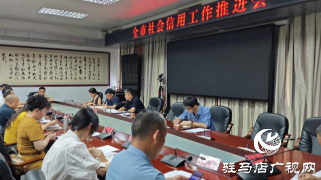駐馬店市社會(huì)信用工作推進(jìn)會(huì)召開