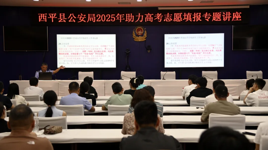 西平縣公安局舉辦民輔警子女高考志愿填報專題輔導(dǎo)講座