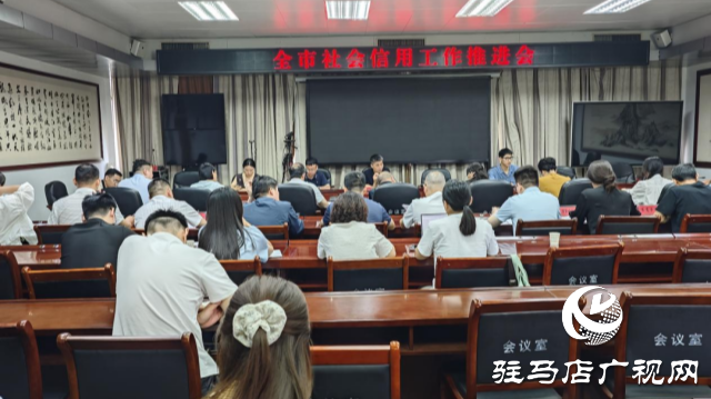 駐馬店市社會(huì)信用工作推進(jìn)會(huì)召開