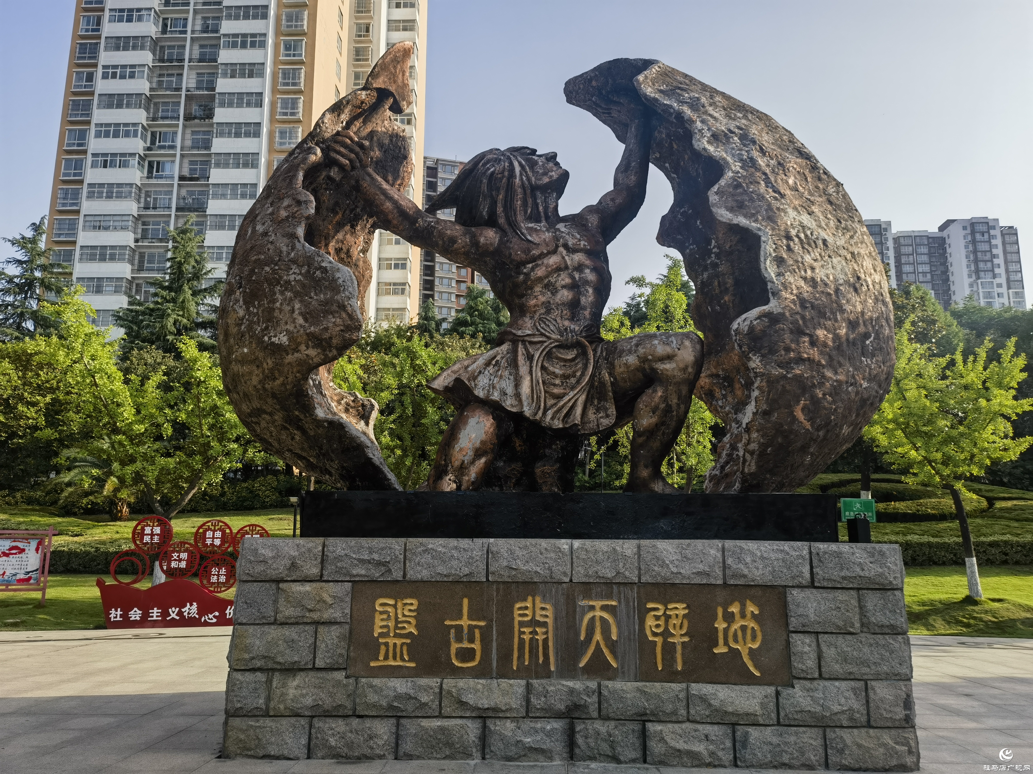 駐馬店小游園推介——盤古園