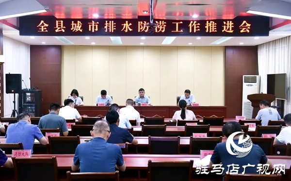 平輿縣城市排水防澇工作推進(jìn)會(huì)召開