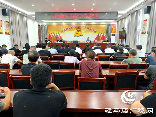 平輿縣射橋鎮(zhèn)：召開2025年防汛工作會(huì)議 筑牢全鎮(zhèn)安全防線