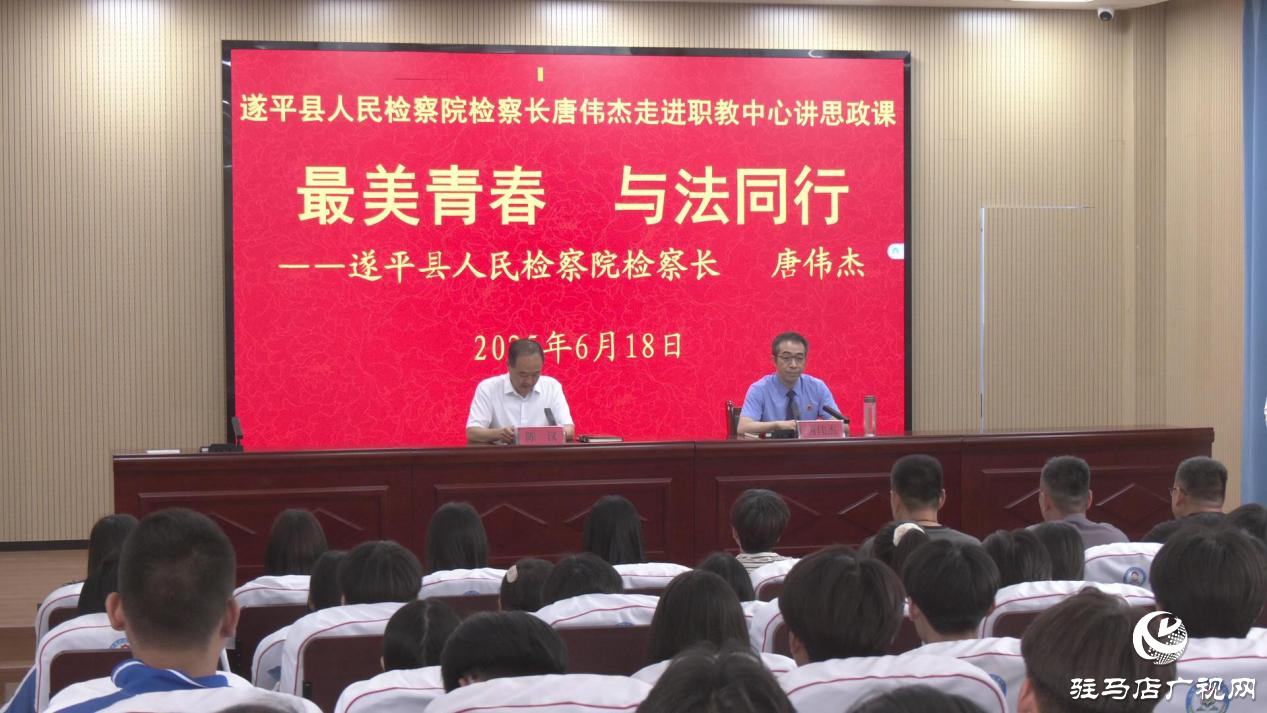 最美青春 與法同行——遂平縣檢察院檢察長送法進校園