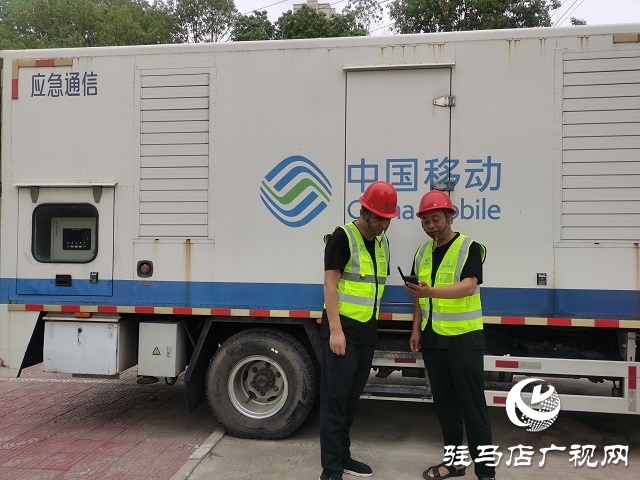 強(qiáng)對(duì)流天氣！駐馬店移動(dòng)提前做好汛期通信應(yīng)急保障工作