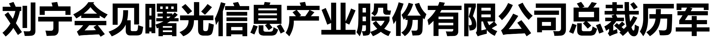 劉寧會(huì)見曙光信息產(chǎn)業(yè)股份有限公司總裁歷軍