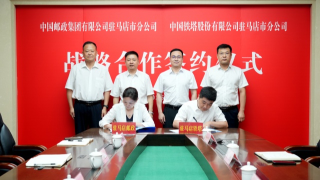 駐馬店市郵政分公司與駐馬店市鐵塔分公司簽署戰(zhàn)略合作協(xié)議