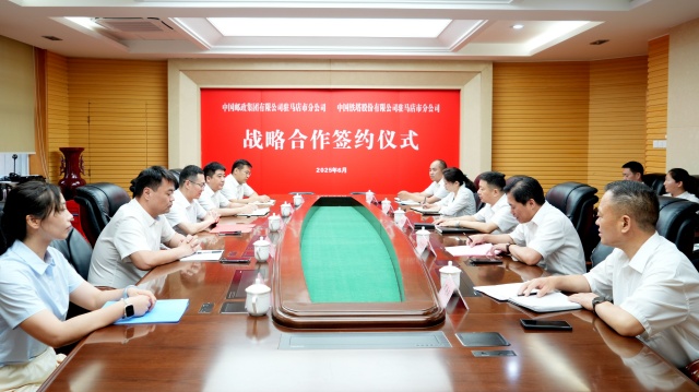駐馬店市郵政分公司與駐馬店市鐵塔分公司簽署戰(zhàn)略合作協(xié)議