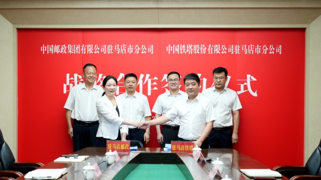 駐馬店市郵政分公司與駐馬店市鐵塔分公司簽署戰(zhàn)略合作協(xié)議
