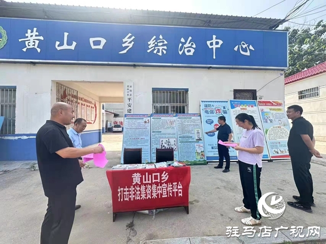 泌陽縣黃山口鄉(xiāng)：筑牢“防非”安全墻，守護(hù)群眾錢袋子