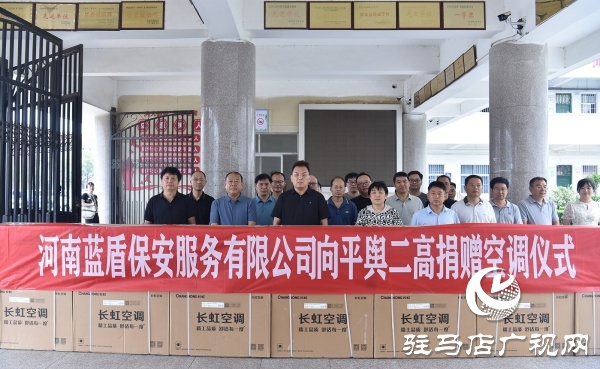 平輿縣政協(xié)委員許留根向平輿縣第二高級中學(xué)捐贈(zèng)價(jià)值15萬元的40臺(tái)空調(diào)