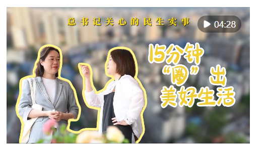 總書記關(guān)心的民生實事｜15分鐘“圈”出美好生活