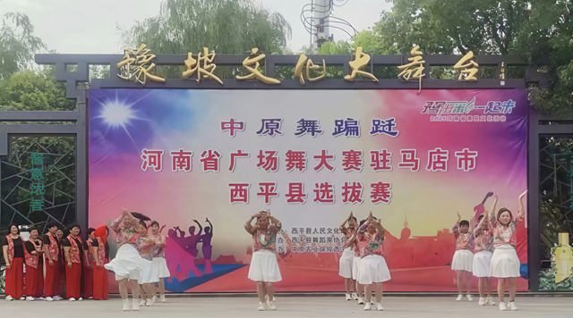 “中原舞蹁躚”西平廣場(chǎng)舞選拔賽火熱開(kāi)場(chǎng)