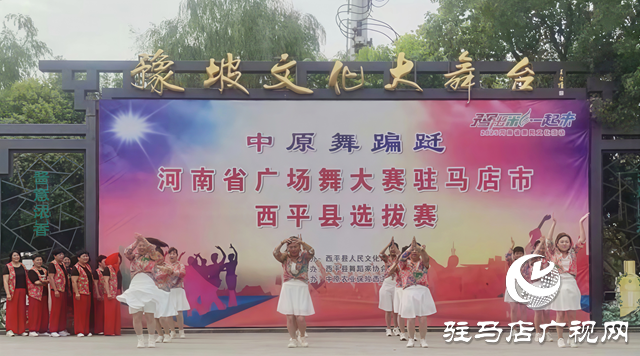 “中原舞蹁躚”西平廣場(chǎng)舞選拔賽火熱開場(chǎng)