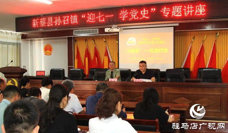 新蔡縣孫召鎮(zhèn)召開“迎七一 學(xué)黨史”專題講座