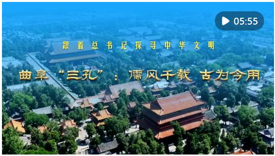 跟著總書(shū)記探尋中華文明｜曲阜“三孔”：儒風(fēng)千載 古為今用