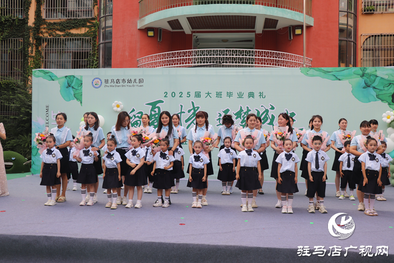 “留夏時(shí)光 逐夢(mèng)成長(zhǎng)”駐馬店市幼兒園舉辦大班畢業(yè)典禮