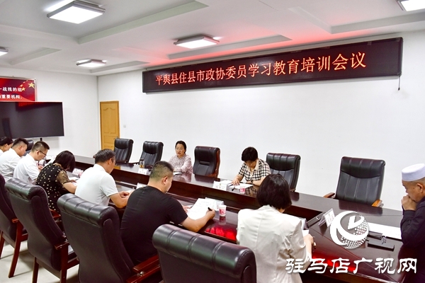 住平輿縣市政協(xié)委員學(xué)習(xí)教育培訓(xùn)會(huì)召開
