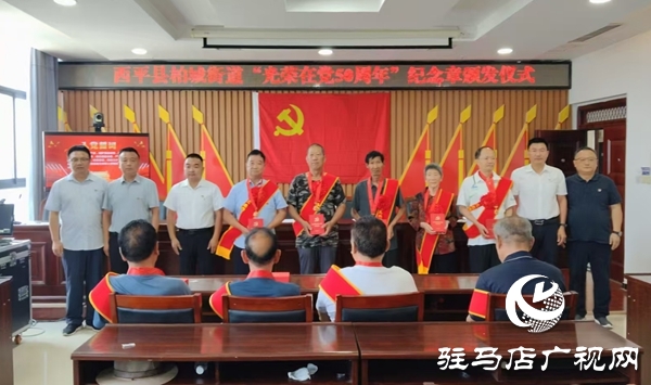  西平縣柏城街道頒發(fā)“光榮在黨50年”紀(jì)念章