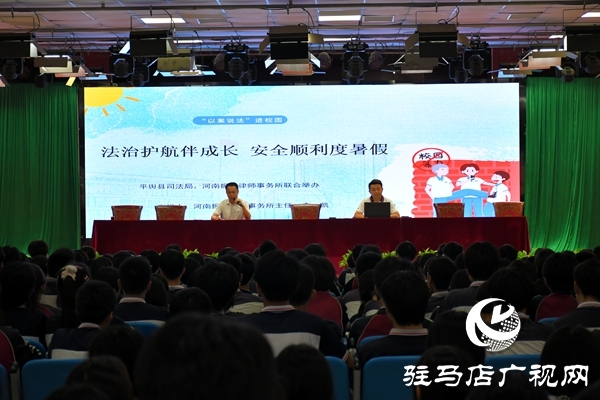 共護(hù)未來，快樂暑假：平輿縣司法局開展暑假前的“最后一堂法治課”活動(dòng)
