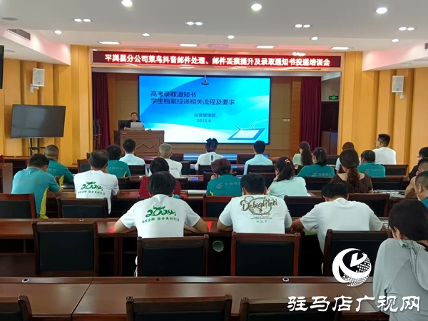 平輿縣郵政分公司召開高考錄取通知書及學生檔案寄遞服務(wù)部署會 