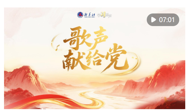 學(xué)習(xí)原聲｜歌聲獻給黨
