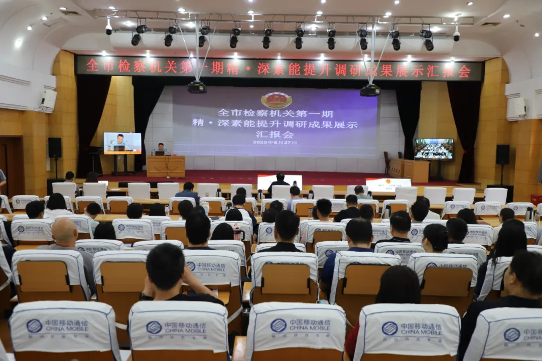 以研促學(xué) 以學(xué)促干--全市檢察機(jī)關(guān)開展精?深素能提升調(diào)研成果“大比拼”