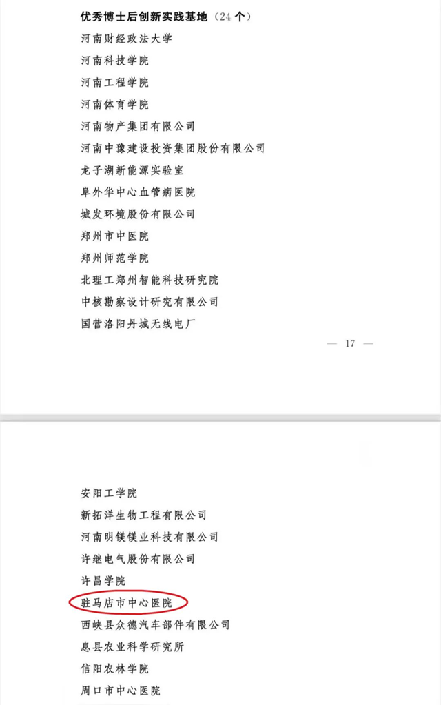 人才強(qiáng)院再添彩！駐馬店市中心醫(yī)院獲評“省級優(yōu)秀博士后基地”
