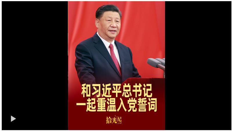 拾光紀(jì)·這個“七一”，和習(xí)近平總書記一起重溫入黨誓詞