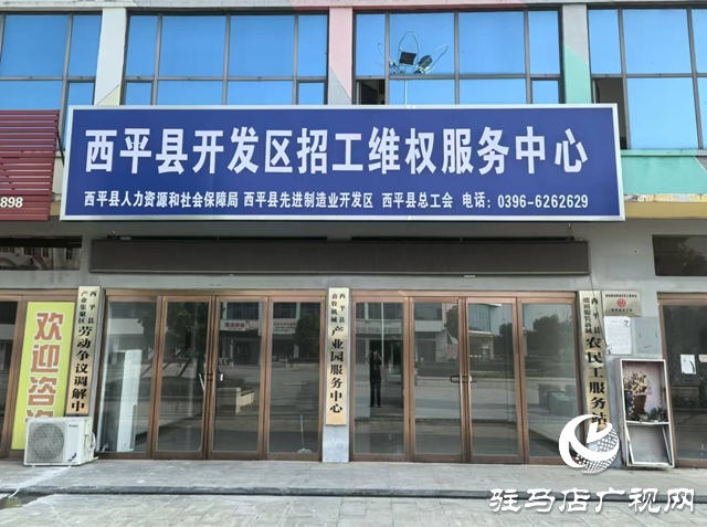  西平縣創(chuàng)新服務(wù)形式 高效維護(hù)勞動(dòng)者權(quán)益