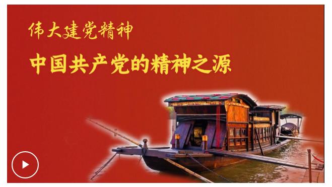 追光的你｜偉大建黨精神是中國(guó)共產(chǎn)黨的精神之源