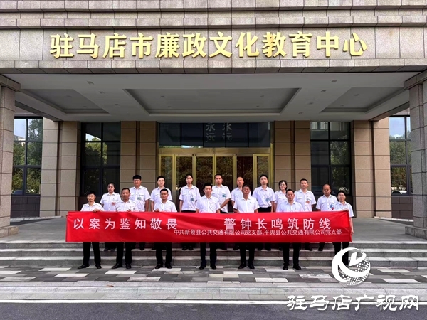 平輿公交與新蔡公交攜手共赴廉政教育基地開展黨建活動(dòng)