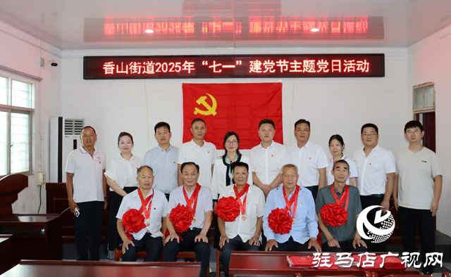 驛城區(qū)香山街道舉行“致敬初心·奮進(jìn)新程”主題活動(dòng)