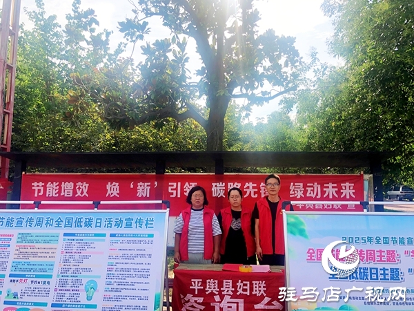 平輿縣婦聯(lián)參加全國(guó)節(jié)能宣傳周和低碳日集中宣傳活動(dòng)