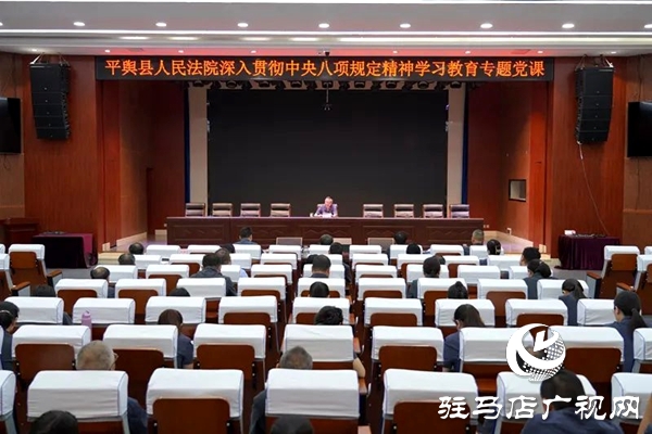 平輿縣人民法院院長(zhǎng)講授“深入貫徹中央八項(xiàng)規(guī)定精神學(xué)習(xí)教育”專題黨課