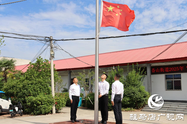 驛城區(qū)香山街道舉行“致敬初心·奮進(jìn)新程”主題活動(dòng)