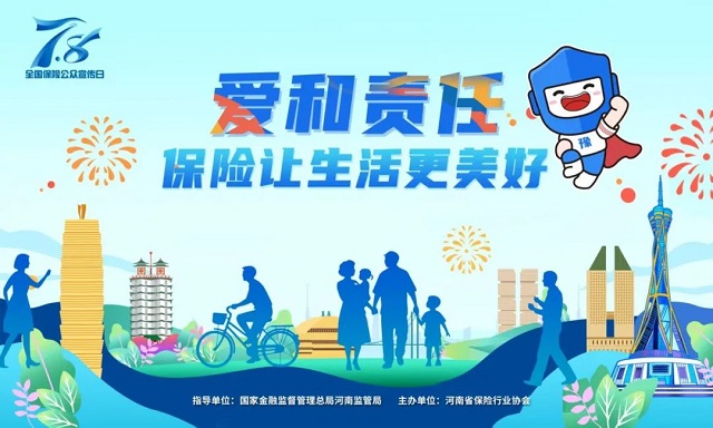 2025 年“7.8全國保險公眾宣傳日”豫小寶海報發(fā)布 傳遞愛與責任