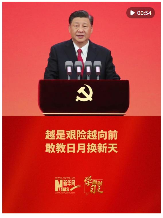 學而時習之｜越是艱險越向前 敢教日月?lián)Q新天