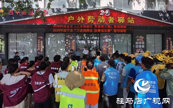  西平縣總工會(huì)開(kāi)展“工會(huì)送清涼，防暑保安康”活動(dòng)