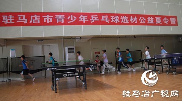  駐馬店市體育公益培訓(xùn)系列活動之駐馬店市青少年乒乓球后備人才夏令營開營