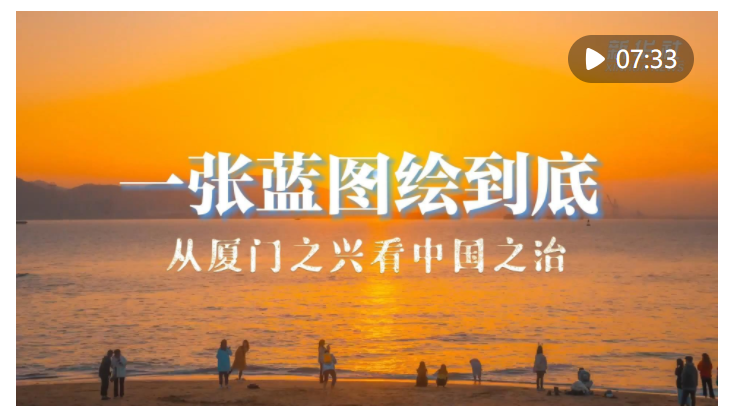 從廈門之興看中國之治——習(xí)近平同志領(lǐng)導(dǎo)編制《1985 年－2000 年廈門經(jīng) 濟社會發(fā)展戰(zhàn)略》啟示錄 