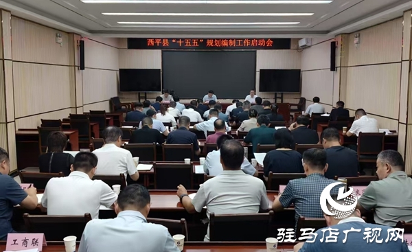  西平縣召開“十五五”規(guī)劃編制工作啟動會