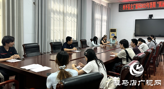 西平縣啟動(dòng)2025暑期翼展計(jì)劃 10余名高校學(xué)子開啟文旅實(shí)踐新征程