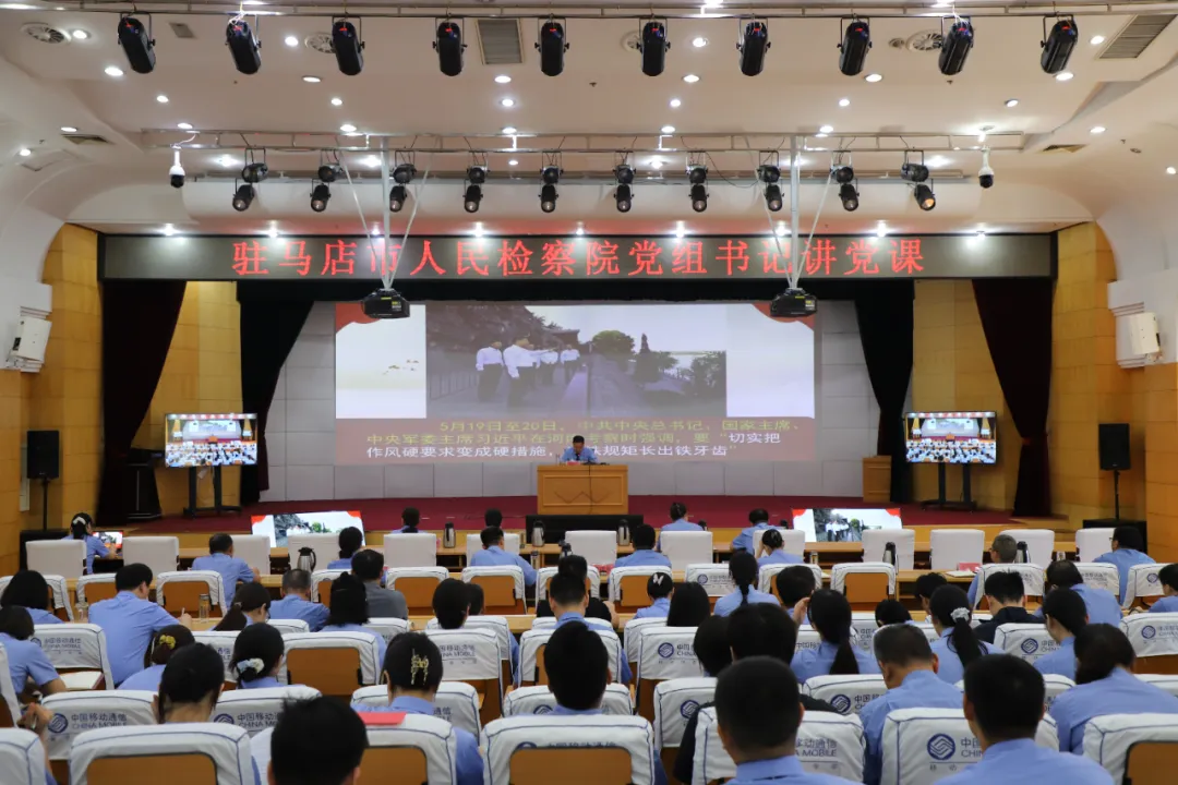 駐馬店檢察|檢察長講黨課:以作風(fēng)建設(shè)鍛造新時代檢察鐵軍