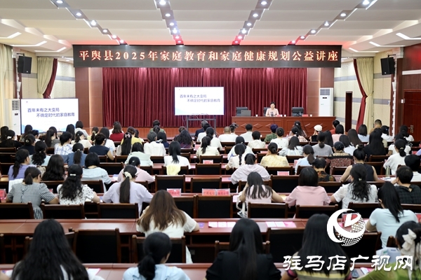 平輿縣2025年家庭教育和家庭健康規(guī)劃公益講座召開