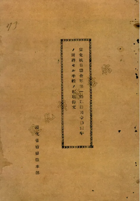 楊靖宇犧牲后筆記本被日偽軍警擄走，塵封85年的檔案首次公布