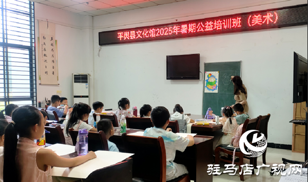 平輿縣文化館暑期少兒公益藝術(shù)培訓(xùn)正式開班 七類課程全部免費開放