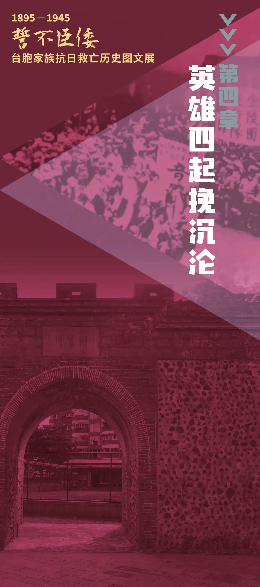 誓不臣倭 | 1895-1945 臺胞家族抗日救亡歷史圖文展