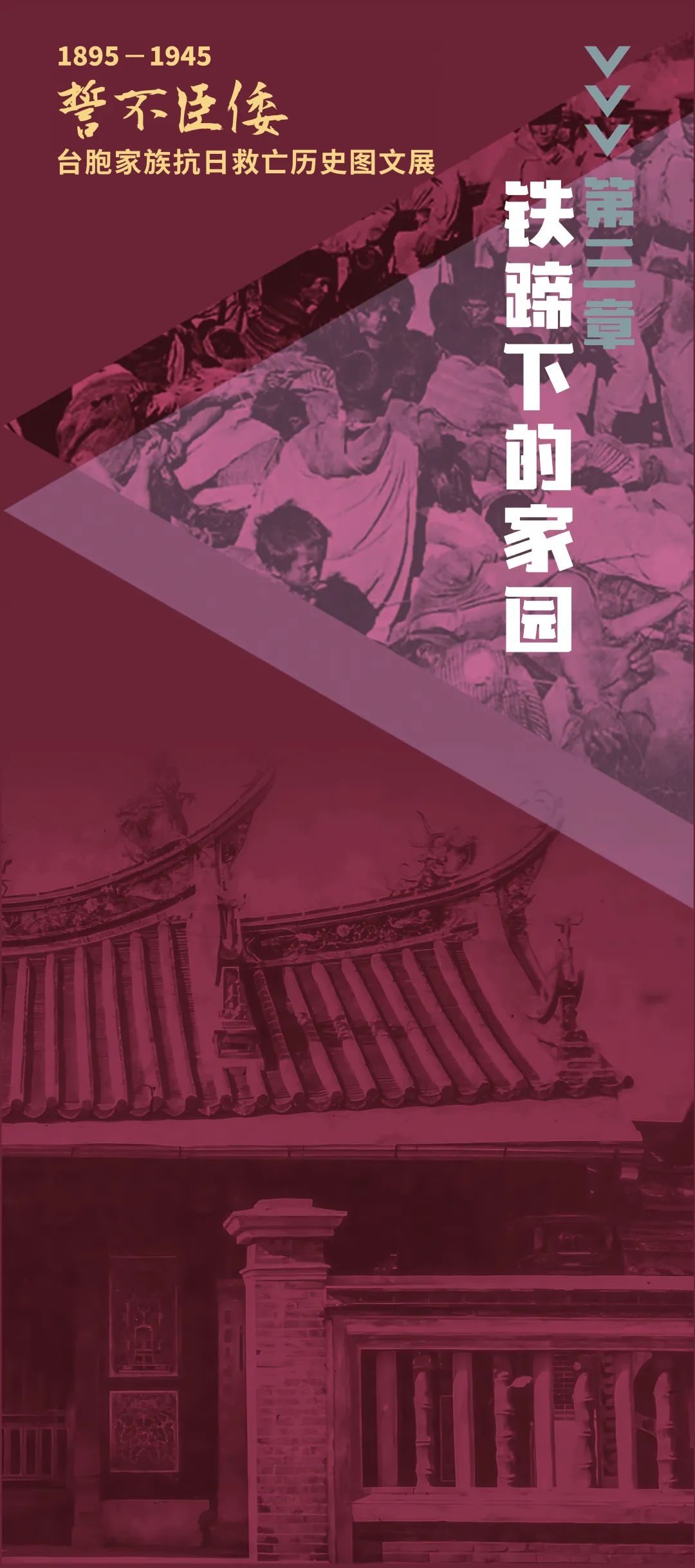 誓不臣倭 | 1895-1945 臺胞家族抗日救亡歷史圖文展