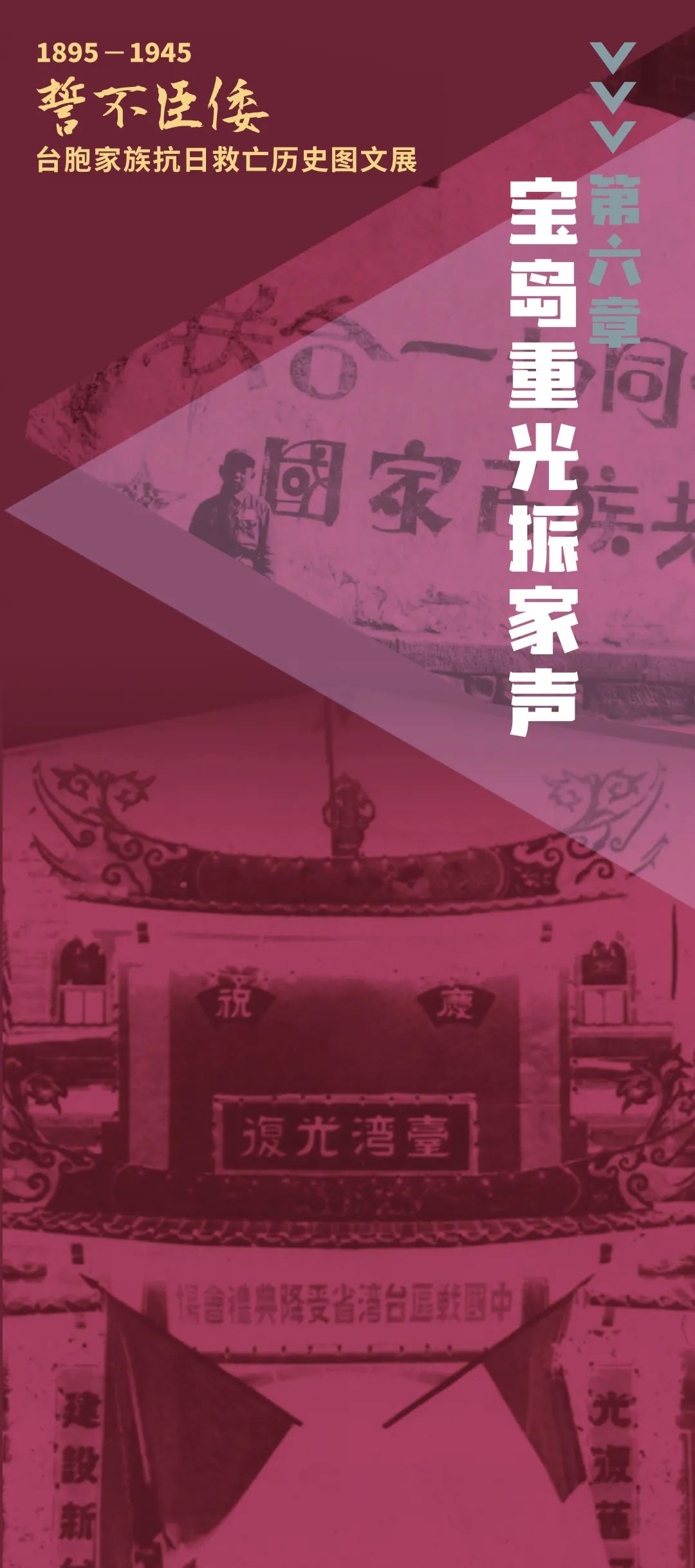誓不臣倭 | 1895-1945 臺胞家族抗日救亡歷史圖文展