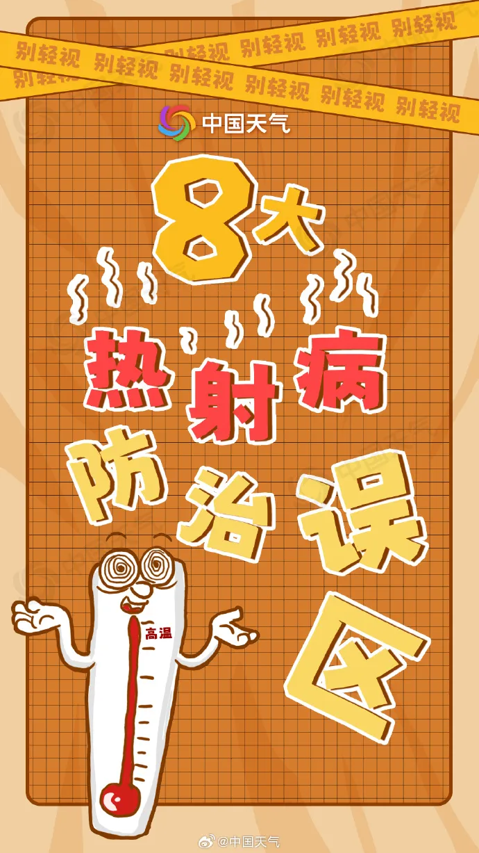 警惕“高溫殺手” 一文看熱射病防治8大誤區(qū)